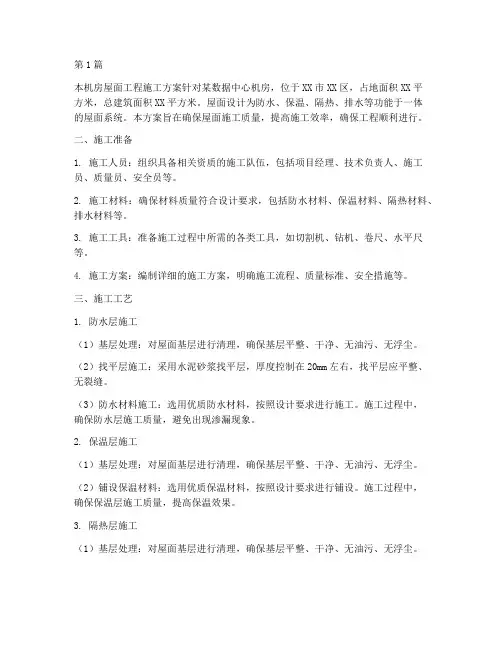 机房屋面工程施工方案(3篇)