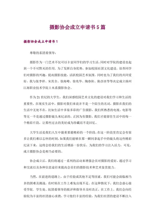 摄影协会成立申请书5篇