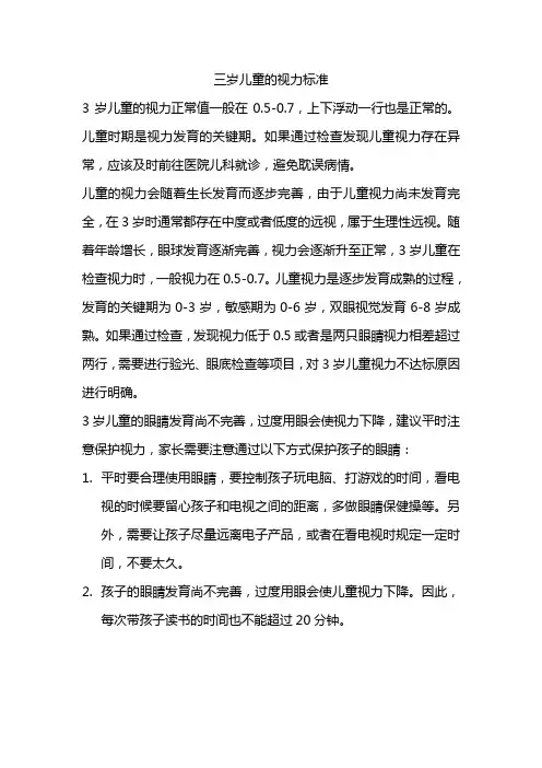 三岁的视力标准