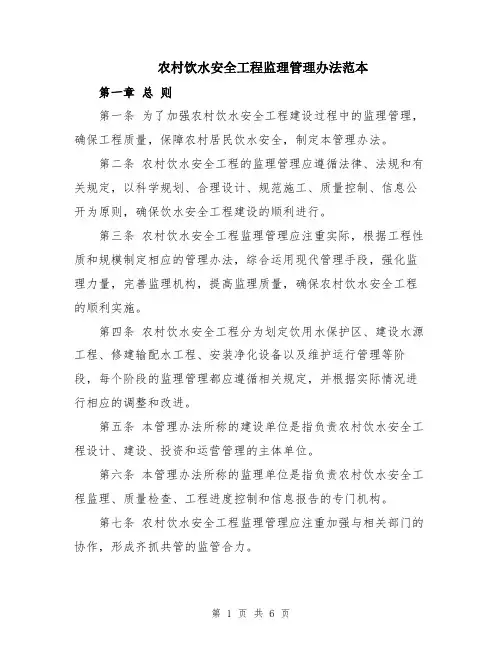 农村饮水安全工程监理管理办法范本