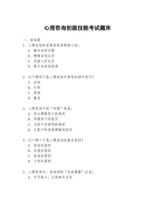 心理咨询初级技能考试题库