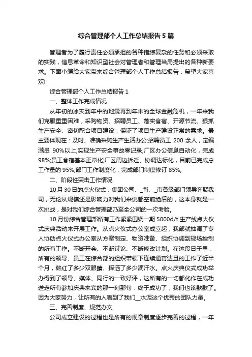 综合管理部个人工作总结报告5篇