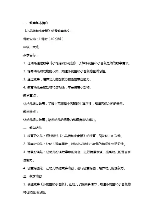 《小花猫和小老鼠》教案范文