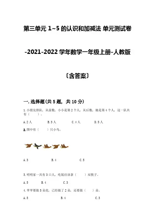 一年级数学上册第三单元《1-5的认识和加减法》测试卷精品(考试直接用)