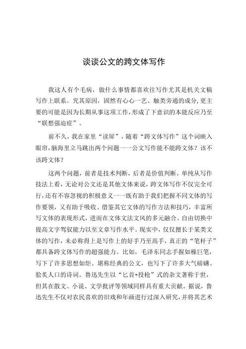 公文写作：谈谈公文的跨文体写作