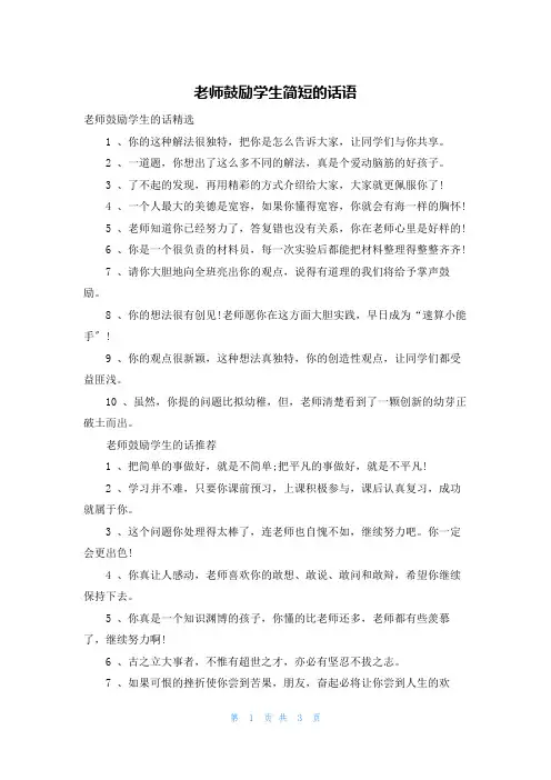 老师鼓励学生简短的话语
