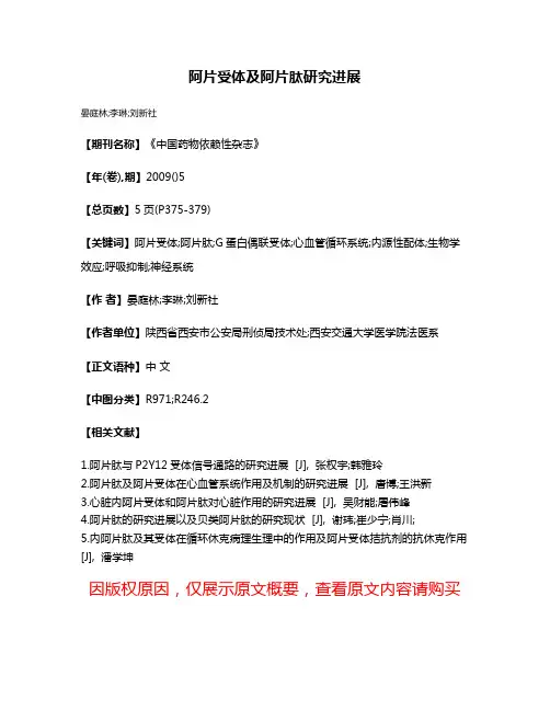 阿片受体及阿片肽研究进展
