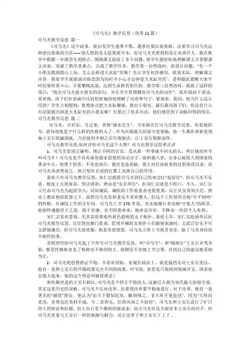 《司马光》教学反思(优秀11篇)