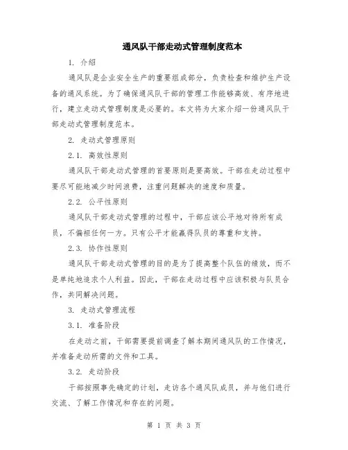 通风队干部走动式管理制度范本