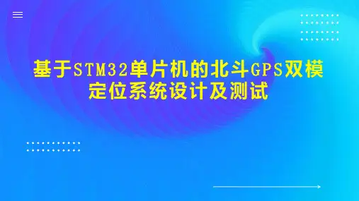 基于STM32单片机的北斗GPS双模定位系统设计及测试