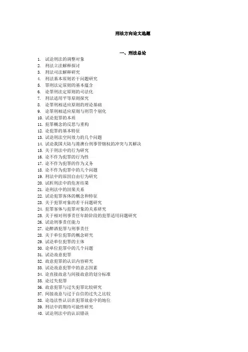 刑法论文题目参考