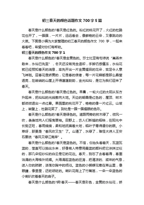 初三春天的颜色话题作文700字5篇