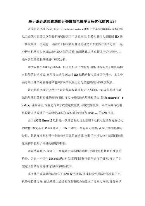 基于混合遗传算法的开关磁阻电机多目标优化结构设计