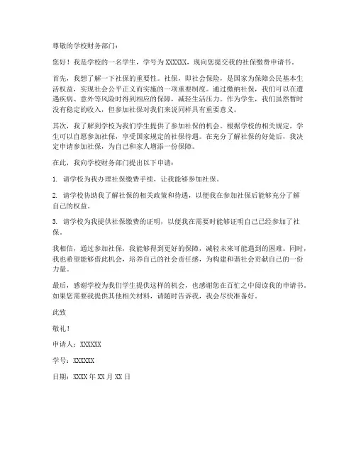 学生社保缴费申请书模板