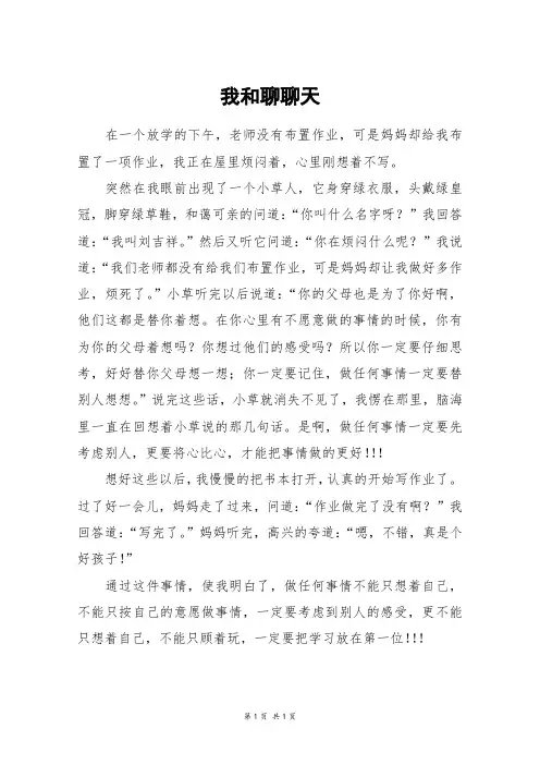 我和聊聊天_四年级作文