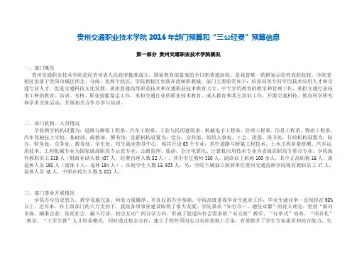 贵州交通职业技术学院2016年部门预算和三公经费预算信