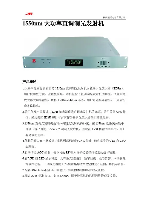 杭州通兴电子 1550nm 大功率直调制光发射机 说明书