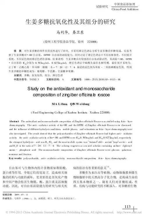 生姜多糖抗氧化性及其组分的研究