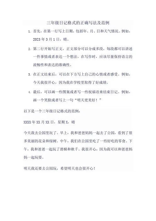 三年级日记格式的正确写法