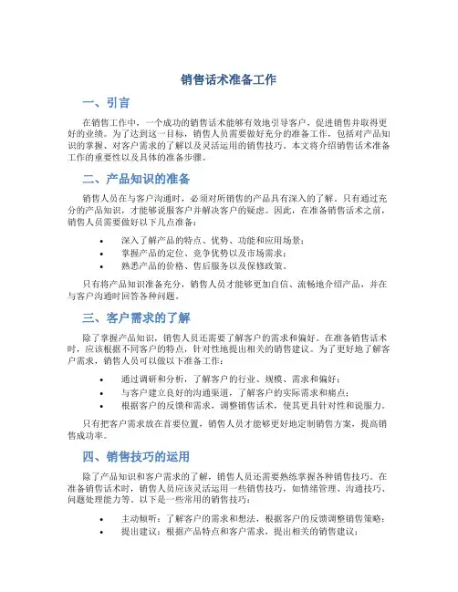 销售话术准备工作