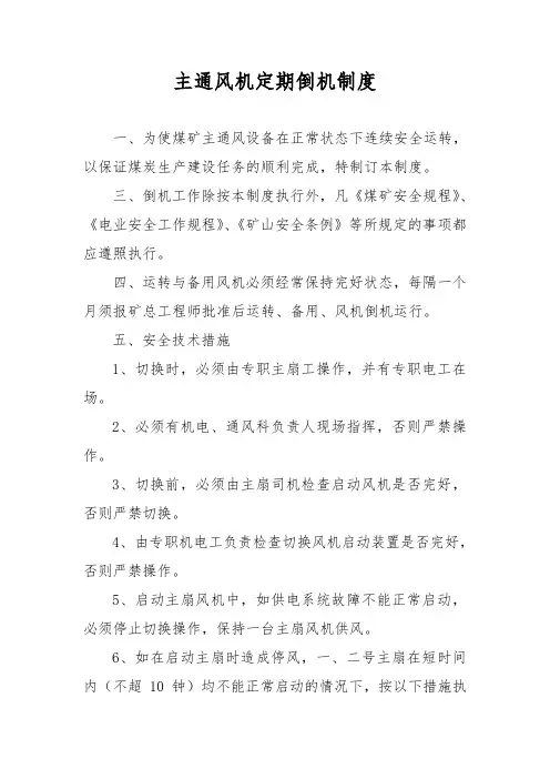 主通风机定期倒机制度