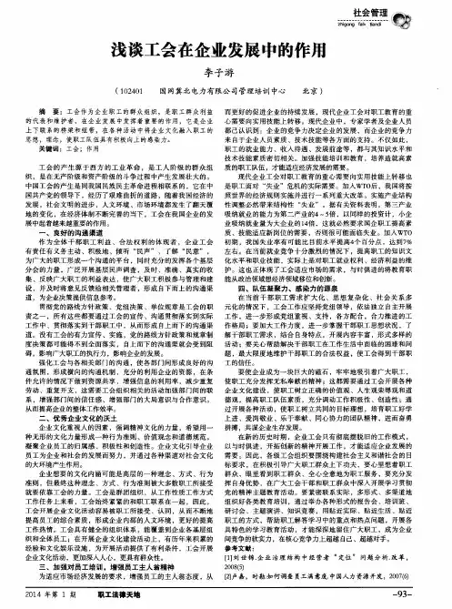 浅谈工会在企业发展中的作用