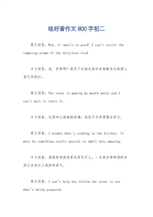 哇好香作文800字初二