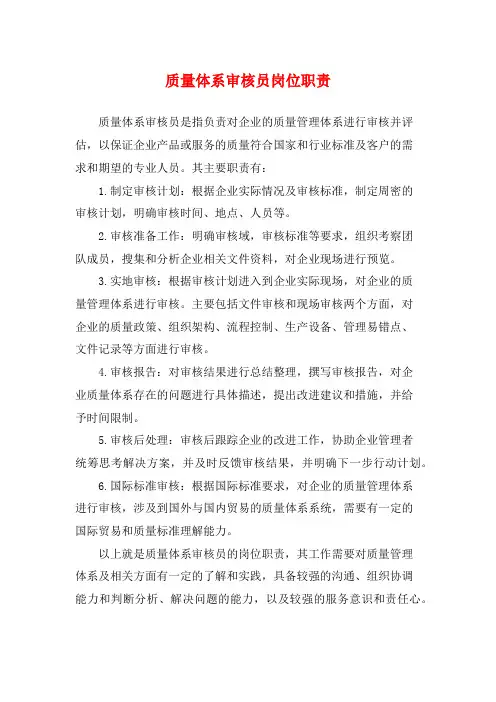 质量体系审核员岗位职责