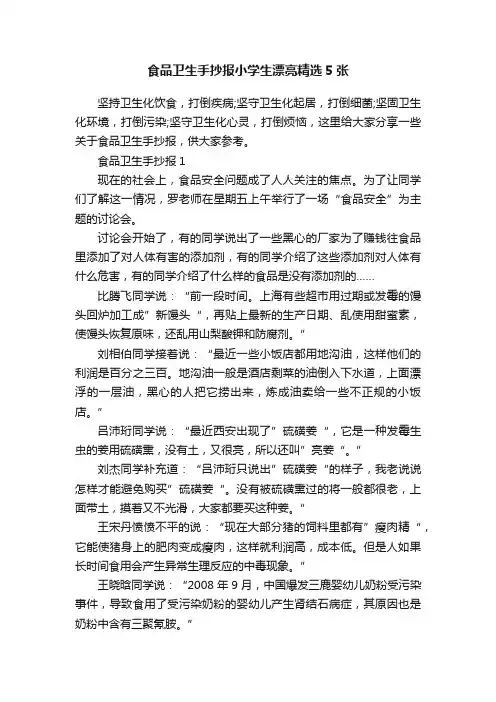食品卫生手抄报小学生漂亮精选5张