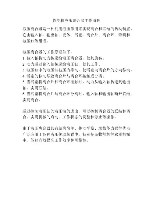 收割机液压离合器工作原理