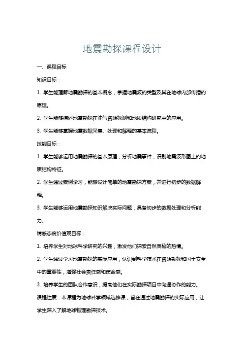 地震勘探课程设计