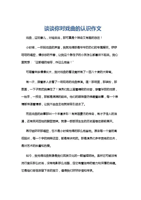 谈谈你对戏曲的认识作文
