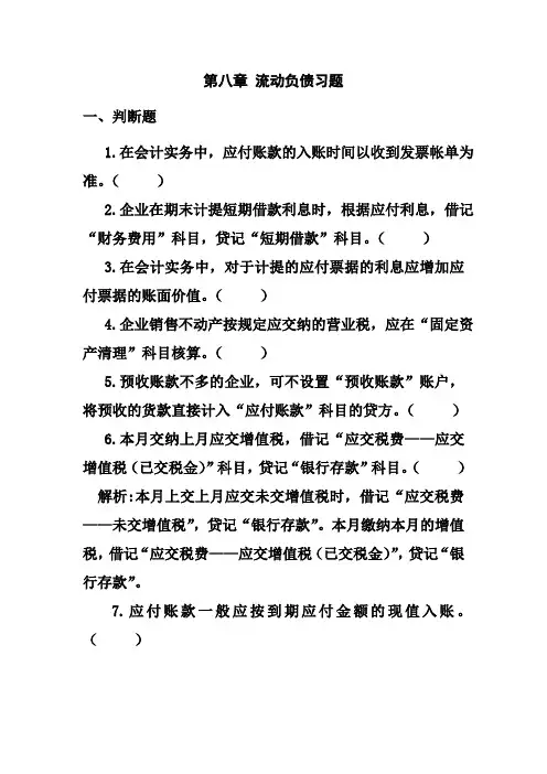 《流动负债习题》word版