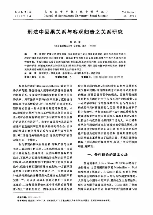 刑法中因果关系与客观归责之关系研究