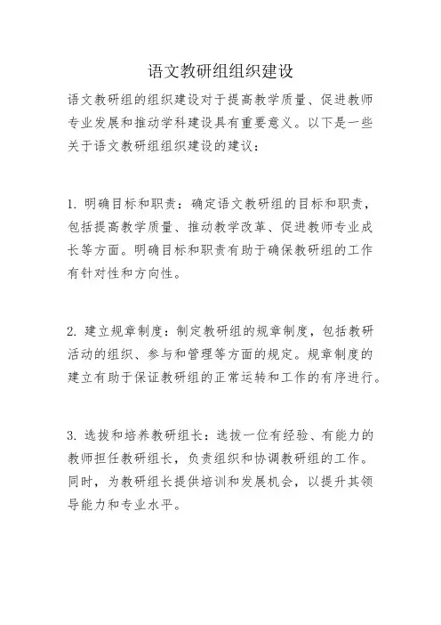 语文教研组组织建设