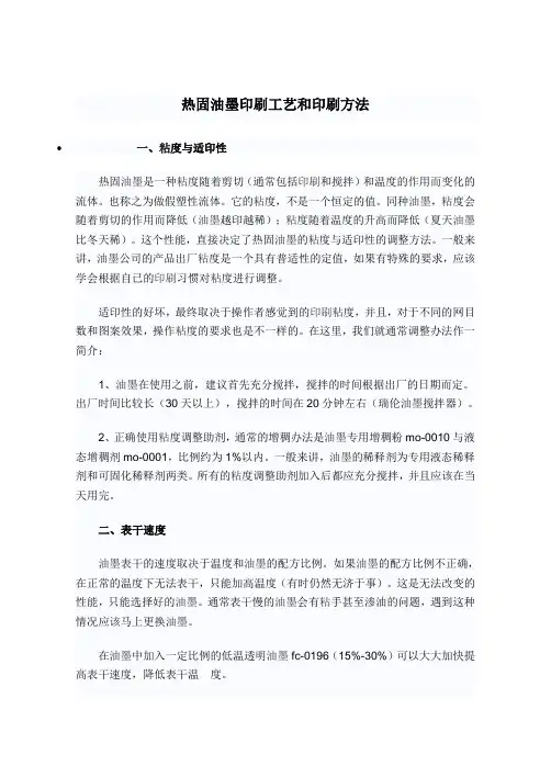 热固油墨印刷工艺和印刷方法