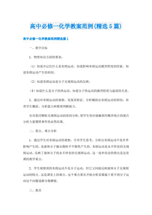 高中必修一化学教案范例(精选5篇)