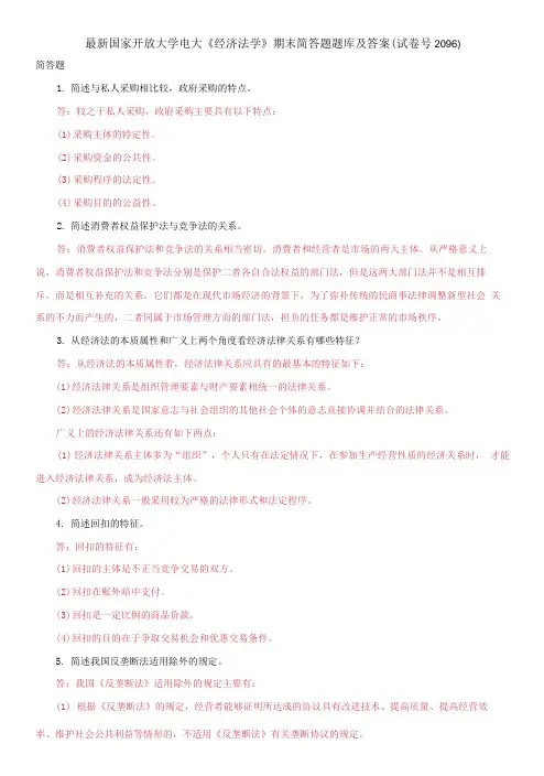 国家开放大学电大《经济法学》期末简答题题库及答案