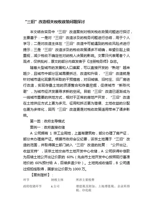 “三旧”改造相关税收政策问题探讨