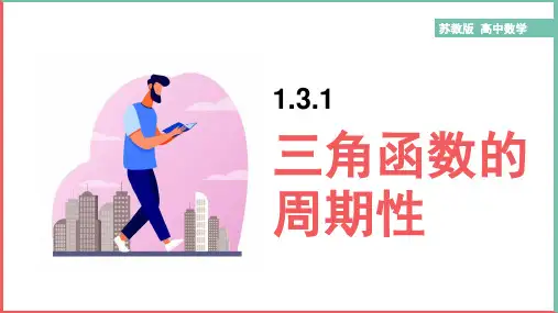 高中数学苏教版必修四《1.3.1三角函数的周期性1》课件
