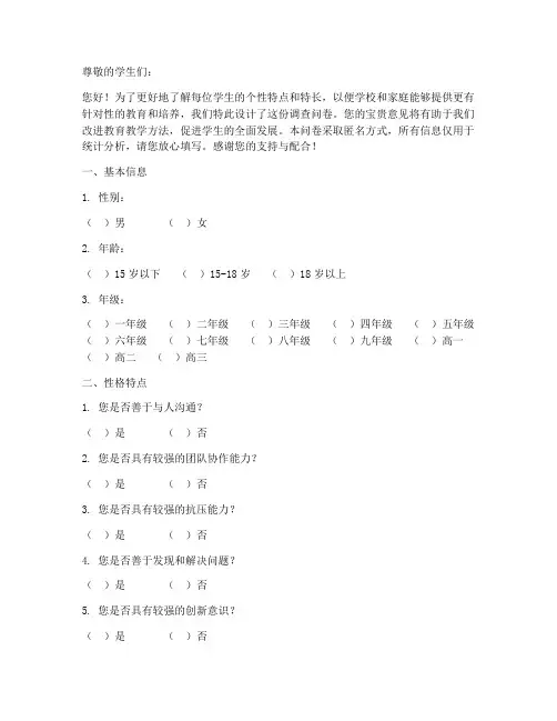 学生性格特长调查问卷模板