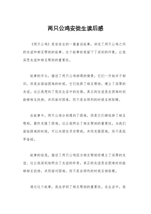 两只公鸡安徒生读后感