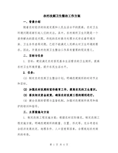 农村改厕卫生整治工作方案