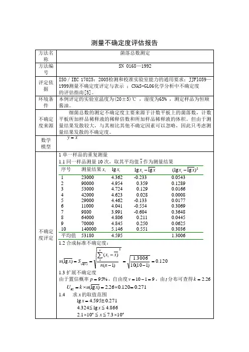 微生物测量不确定度评估报告