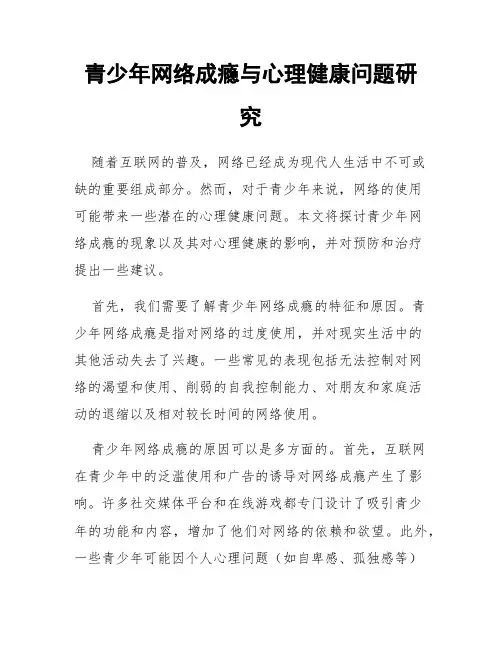 青少年网络成瘾与心理健康问题研究