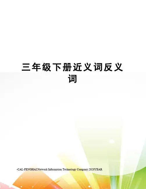 三年级下册近义词反义词