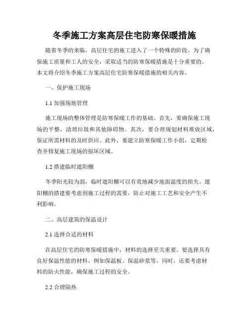 冬季施工方案高层住宅防寒保暖措施