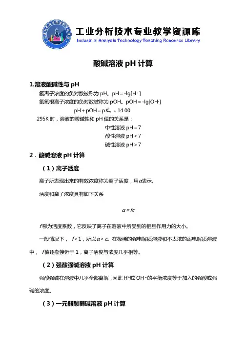 酸碱溶液pH的计算.
