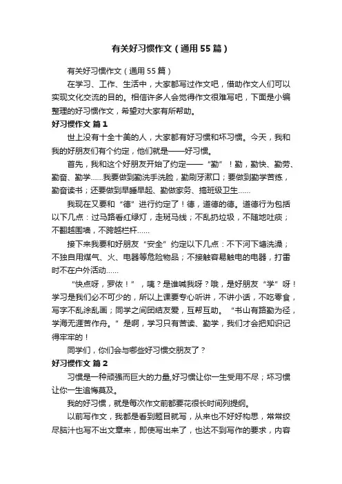 有关好习惯作文（通用55篇）