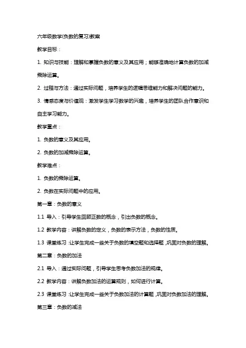 六年级数学(负数的复习)教案